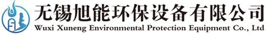 無錫旭能環保設備有限公司