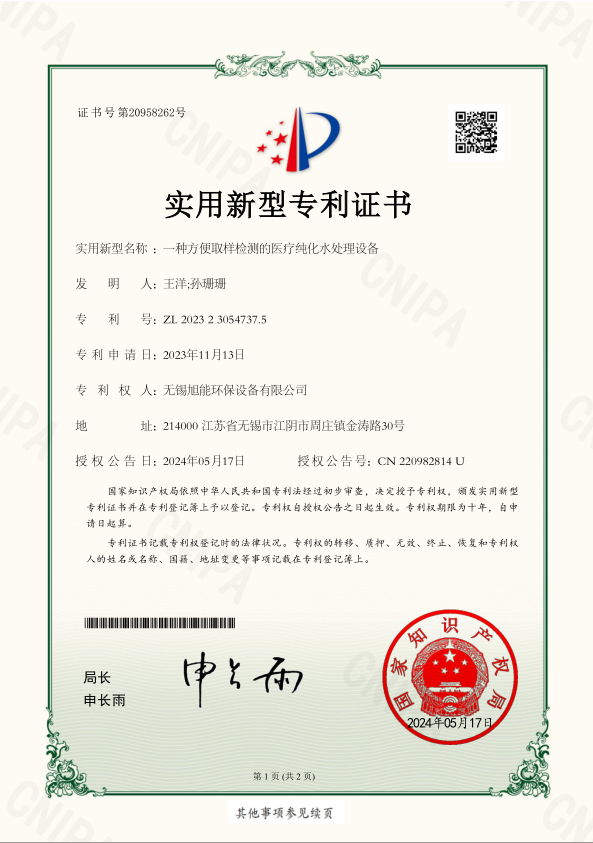 醫療純化水處理設備專利